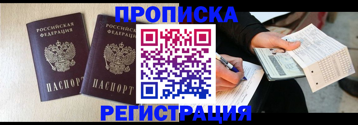 прописка штамп в Великом Новгороде